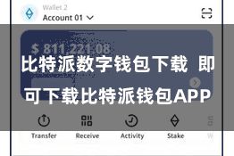 比特派数字钱包下载 即可下载比特派钱包APP