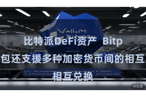 比特派DeFi资产 Bitpie钱包还支援多种加密货币间的相互兑换