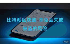 比特派区块链 幸免丢失或被盗的风险