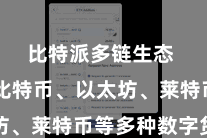 比特派多链生态 包括比特币、以太坊、莱特币等多种数字货币