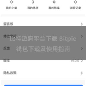 比特派跨平台下载 Bitpie钱包下载及使用指南