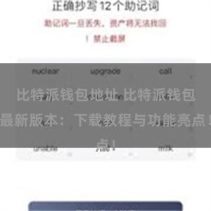 比特派钱包地址 比特派钱包最新版本：下载教程与功能亮点！