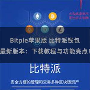 Bitpie苹果版 比特派钱包最新版本：下载教程与功能亮点！