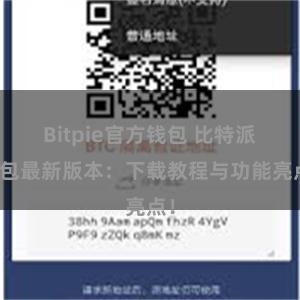 Bitpie官方钱包 比特派钱包最新版本：下载教程与功能亮点！