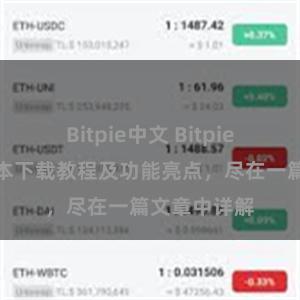Bitpie中文 Bitpie钱包最新版本下载教程及功能亮点，尽在一篇文章中详解