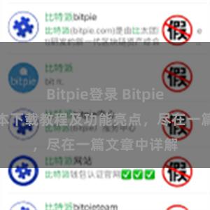 Bitpie登录 Bitpie钱包最新版本下载教程及功能亮点，尽在一篇文章中详解