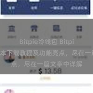 Bitpie冷钱包 Bitpie钱包最新版本下载教程及功能亮点，尽在一篇文章中详解