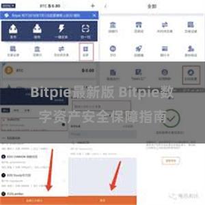 Bitpie最新版 Bitpie数字资产安全保障指南