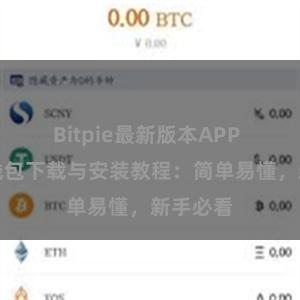 Bitpie最新版本APP 比特派钱包下载与安装教程：简单易懂，新手必看