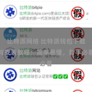 比特派网络 比特派钱包下载与安装教程：简单易懂，新手必看