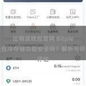 比特派钱包官网 Bitpie钱包冷存储功能安全吗？解析与评估
