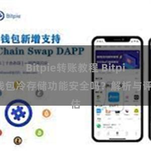 Bitpie转账教程 Bitpie钱包冷存储功能安全吗？解析与评估