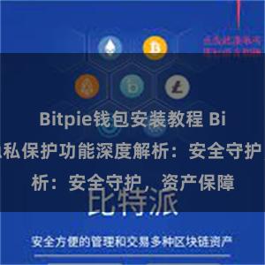 Bitpie钱包安装教程 Bitpie钱包隐私保护功能深度解析：安全守护，资产保障
