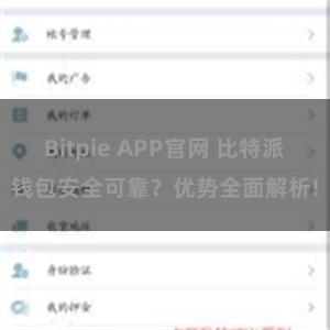 Bitpie APP官网 比特派钱包安全可靠？优势全面解析!