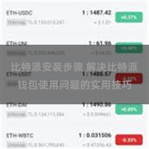 比特派安装步骤 解决比特派钱包使用问题的实用技巧