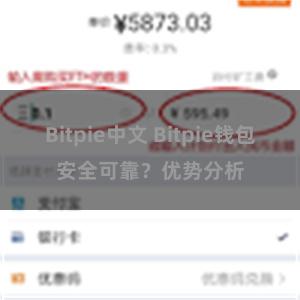 Bitpie中文 Bitpie钱包安全可靠？优势分析