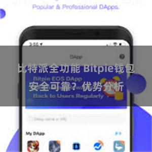 比特派全功能 Bitpie钱包安全可靠？优势分析