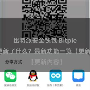 比特派安全钱包 Bitpie钱包更新了什么？最新功能一览【更新内容】