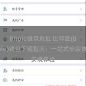 Bitpie钱包地址 比特派(Bitpie)钱包下载指南：一站式安装体验