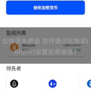 比特派免费版 如何通过比特派(Bitpie)设置交易加速？
