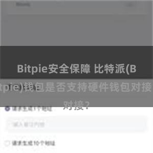 Bitpie安全保障 比特派(Bitpie)钱包是否支持硬件钱包对接？