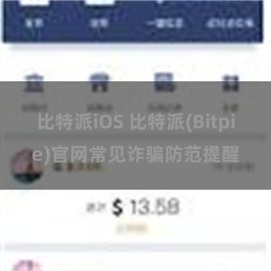 比特派iOS 比特派(Bitpie)官网常见诈骗防范提醒