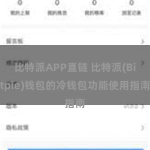 比特派APP直链 比特派(Bitpie)钱包的冷钱包功能使用指南
