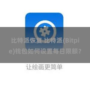 比特派恢复 比特派(Bitpie)钱包如何设置每日限额？
