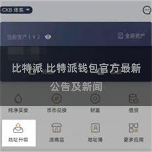 比特派 比特派钱包官方最新公告及新闻