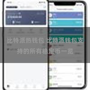 比特派热钱包 比特派钱包支持的所有稳定币一览