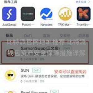 比特派官网地址推荐 比特派钱包资产安全保障措施详解