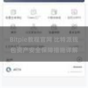 Bitpie教程官网 比特派钱包资产安全保障措施详解