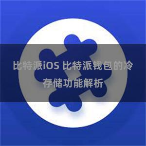 比特派iOS 比特派钱包的冷存储功能解析