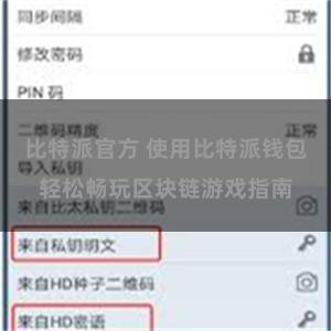 比特派官方 使用比特派钱包轻松畅玩区块链游戏指南