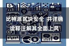 比特派区块安全  并详确诠释注解其全面上风
