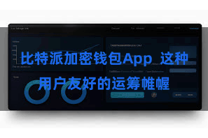 比特派加密钱包App  这种用户友好的运筹帷幄