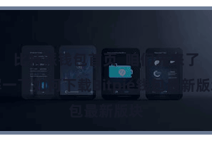 比特派钱包首页  咱们先来了解一下如何下载Bitpie钱包最新版块