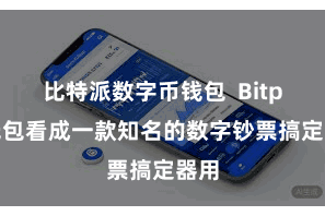 比特派数字币钱包  Bitpie钱包看成一款知名的数字钞票搞定器用