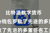 比特派数字货币  Bitpie钱包罗致了先进的多重签名工夫