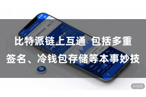 比特派链上互通  包括多重签名、冷钱包存储等本事妙技