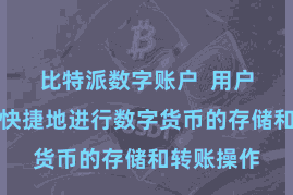 比特派数字账户  用户不错浮浅快捷地进行数字货币的存储和转账操作