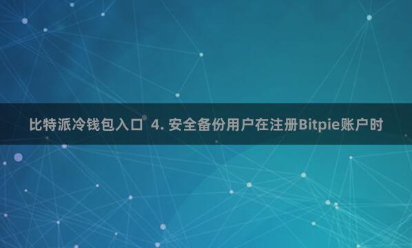 比特派冷钱包入口 4. 安全备份用户在注册Bitpie账户时