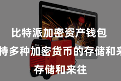 比特派加密资产钱包  维持多种加密货币的存储和来往