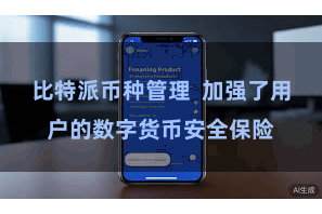 比特派币种管理  加强了用户的数字货币安全保险