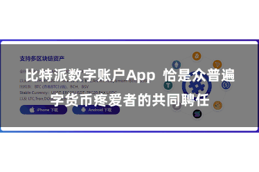 比特派数字账户App  恰是众普遍字货币疼爱者的共同聘任